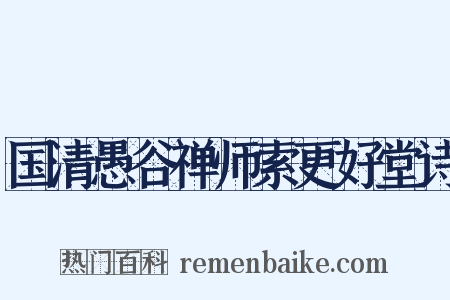 国清愚谷禅师索更好堂诗是什么意思的图片